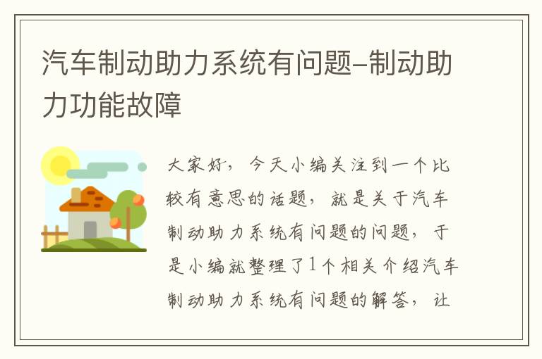 汽车制动助力系统有问题-制动助力功能故障