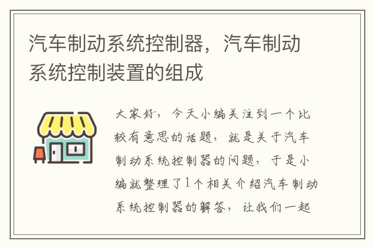 汽车制动系统控制器，汽车制动系统控制装置的组成