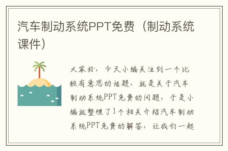 汽车制动系统PPT免费（制动系统课件）