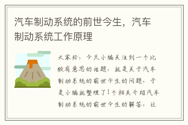 汽车制动系统的前世今生，汽车制动系统工作原理