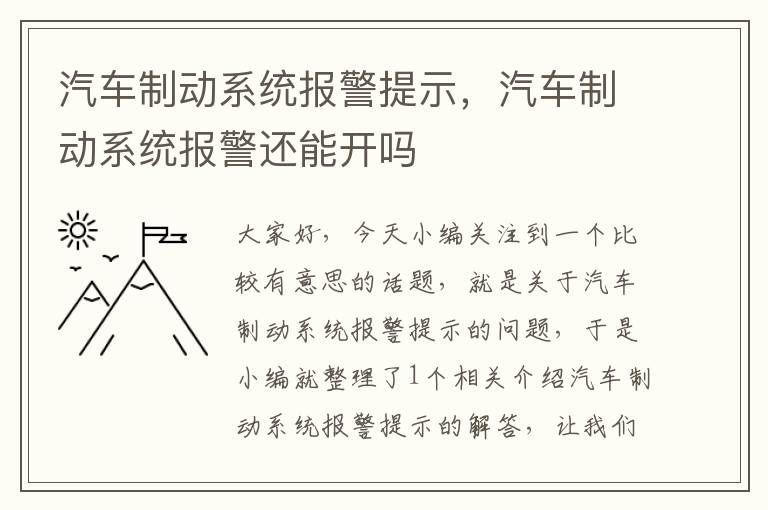 汽车制动系统报警提示，汽车制动系统报警还能开吗