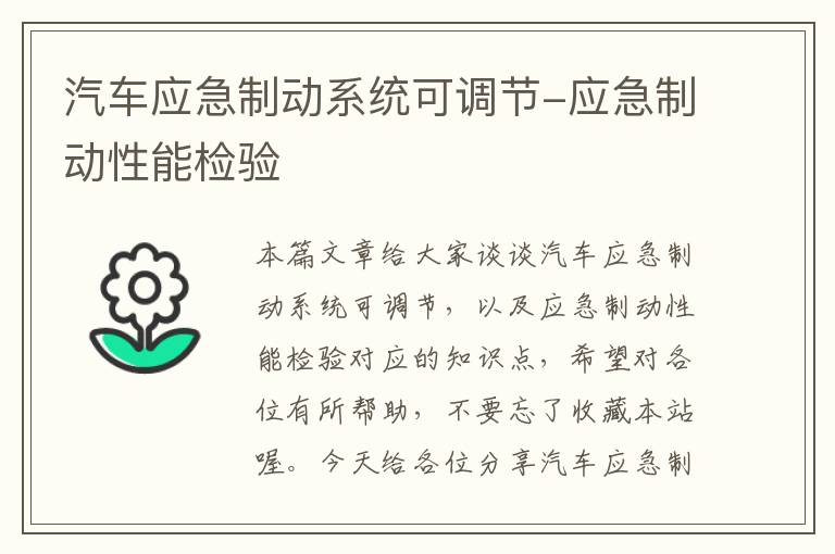 汽车应急制动系统可调节-应急制动性能检验