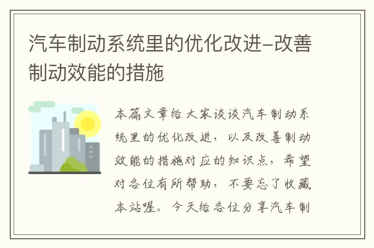 汽车制动系统里的优化改进-改善制动效能的措施