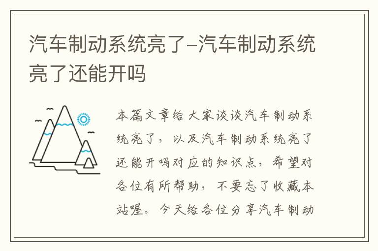 汽车制动系统亮了-汽车制动系统亮了还能开吗