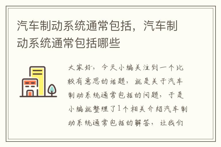 汽车制动系统通常包括，汽车制动系统通常包括哪些