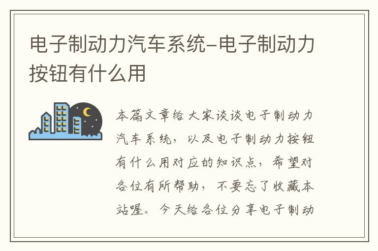 电子制动力汽车系统-电子制动力按钮有什么用