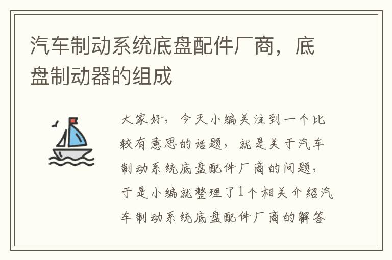 汽车制动系统底盘配件厂商，底盘制动器的组成