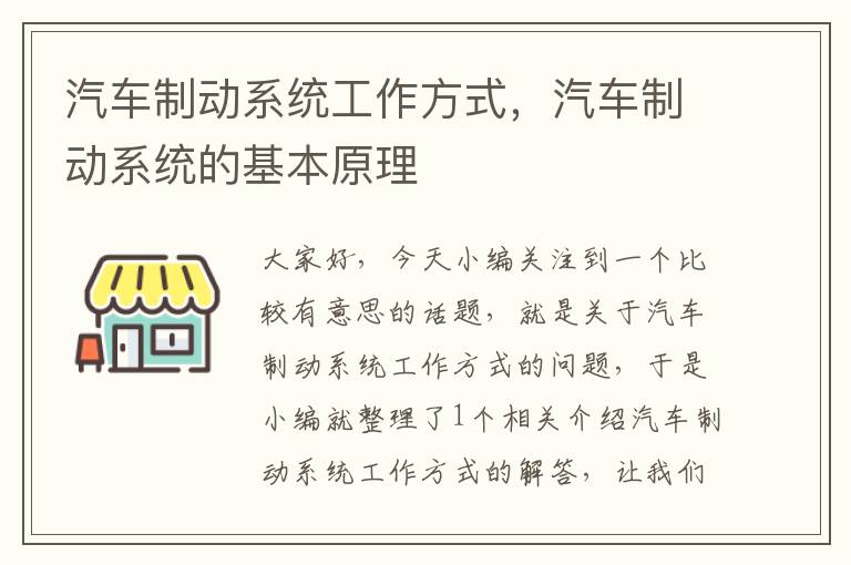 汽车制动系统工作方式，汽车制动系统的基本原理