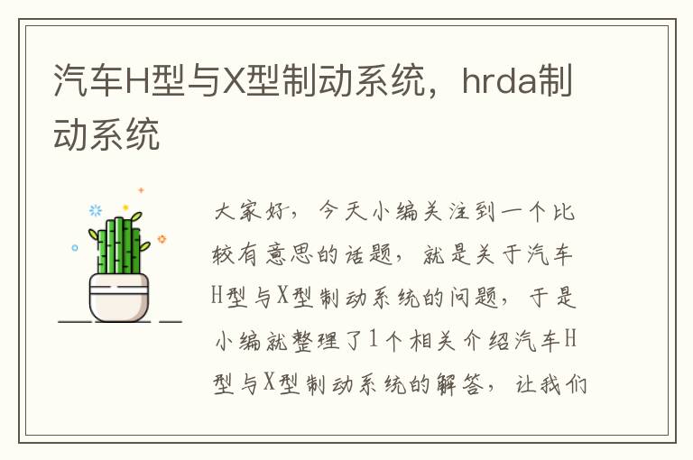 汽车H型与X型制动系统，hrda制动系统