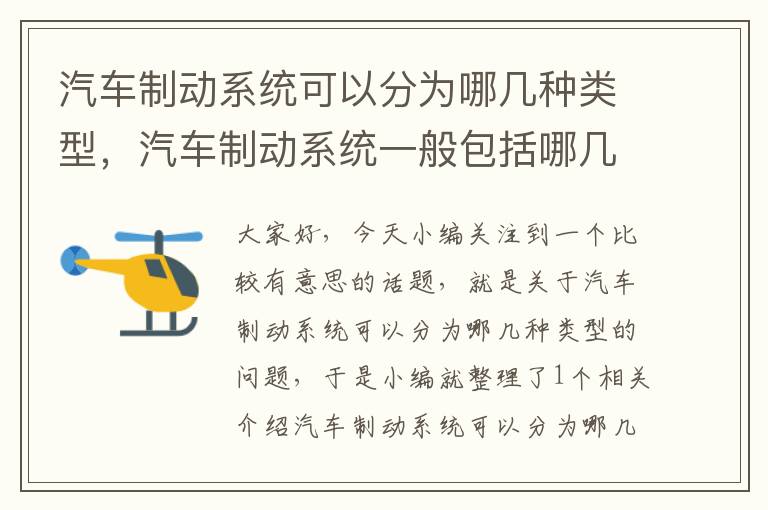 汽车制动系统可以分为哪几种类型，汽车制动系统一般包括哪几个系统?