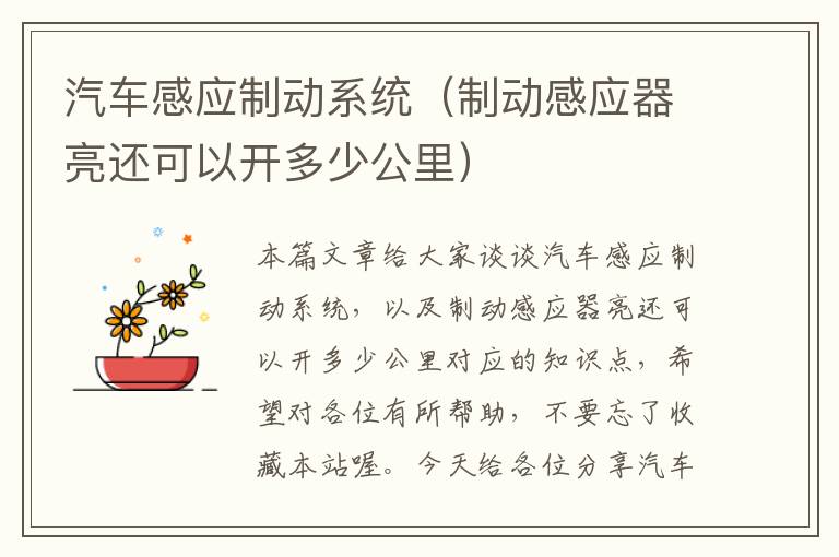 汽车感应制动系统（制动感应器亮还可以开多少公里）