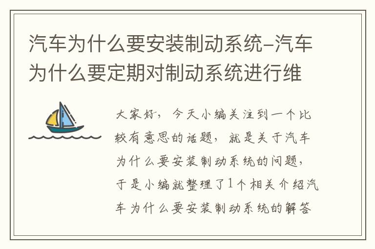 汽车为什么要安装制动系统-汽车为什么要定期对制动系统进行维护