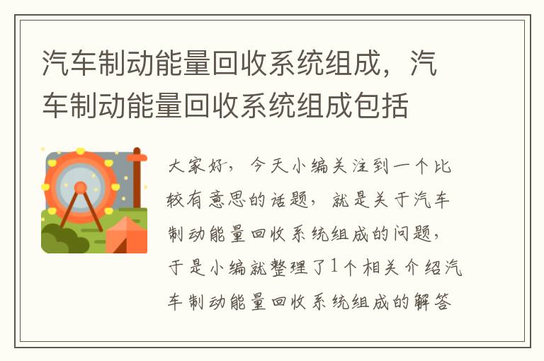 汽车制动能量回收系统组成，汽车制动能量回收系统组成包括