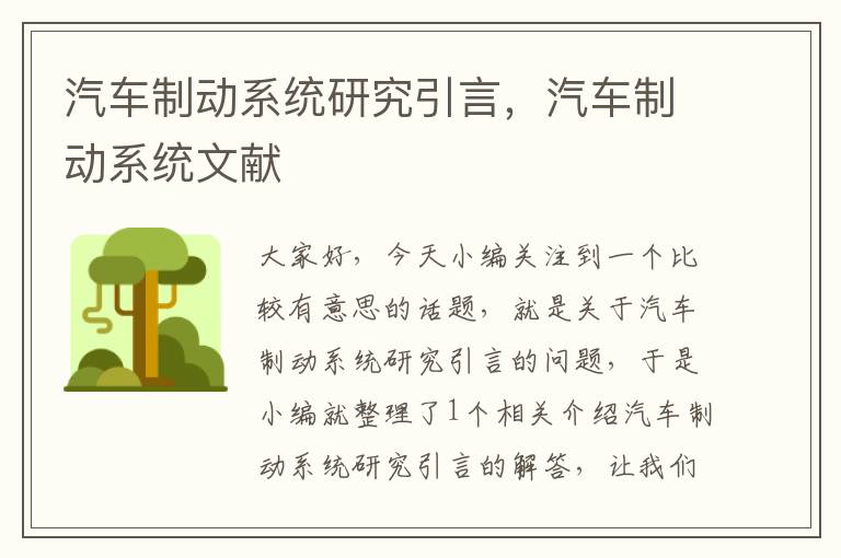 汽车制动系统研究引言，汽车制动系统文献