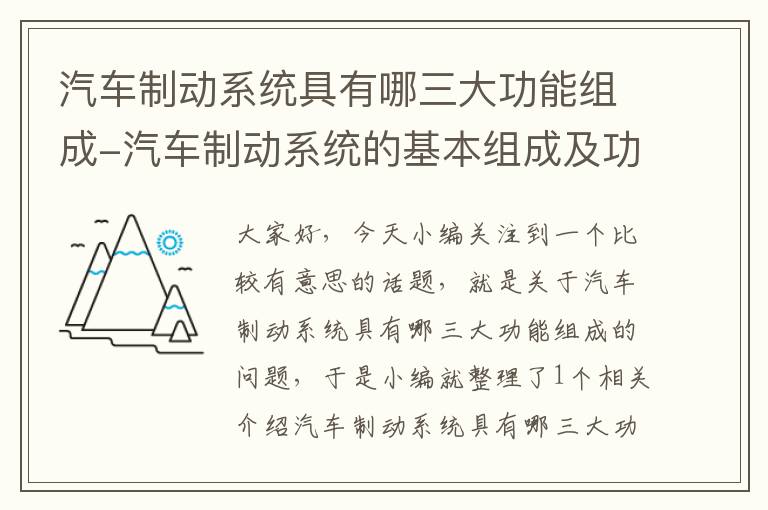 汽车制动系统具有哪三大功能组成-汽车制动系统的基本组成及功用