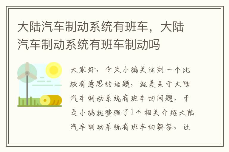 大陆汽车制动系统有班车，大陆汽车制动系统有班车制动吗