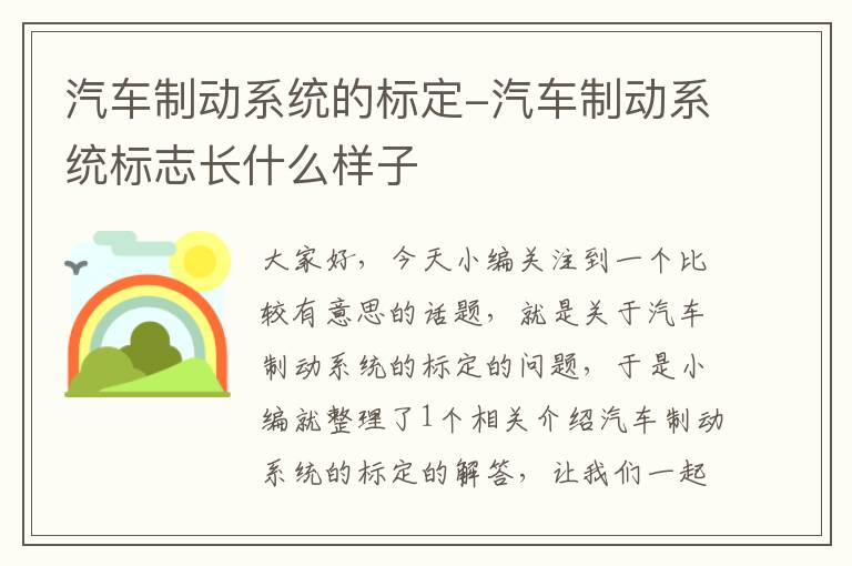 汽车制动系统的标定-汽车制动系统标志长什么样子