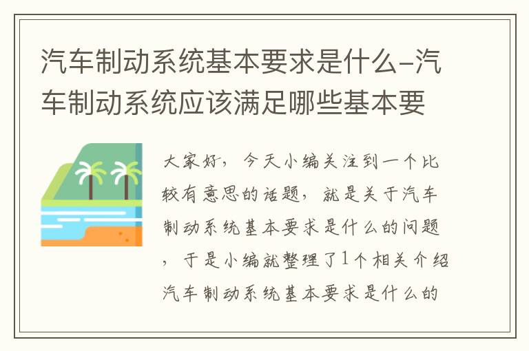 汽车制动系统基本要求是什么-汽车制动系统应该满足哪些基本要求