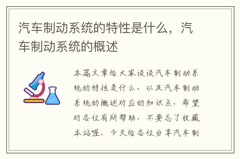 汽车制动系统的特性是什么，汽车制动系统的概述