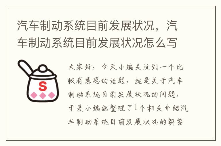 汽车制动系统目前发展状况，汽车制动系统目前发展状况怎么写