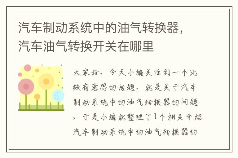 汽车制动系统中的油气转换器，汽车油气转换开关在哪里