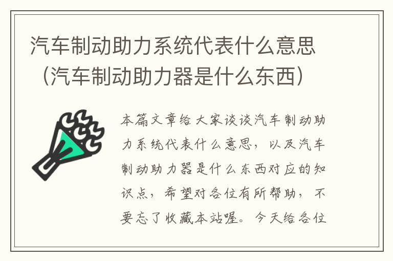 汽车制动助力系统代表什么意思（汽车制动助力器是什么东西）