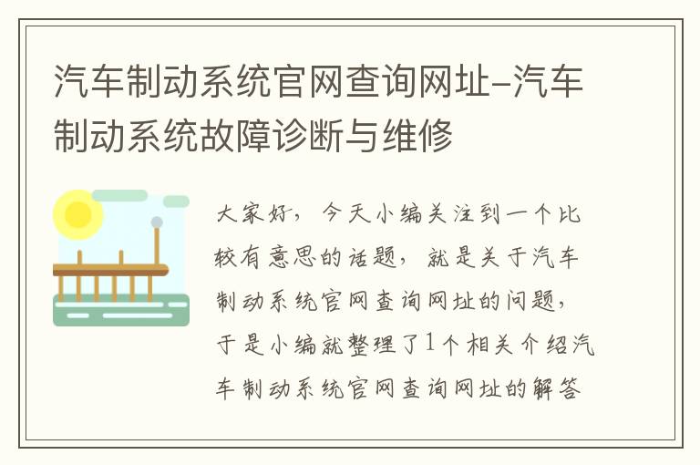 汽车制动系统官网查询网址-汽车制动系统故障诊断与维修