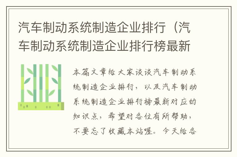 汽车制动系统制造企业排行（汽车制动系统制造企业排行榜最新）