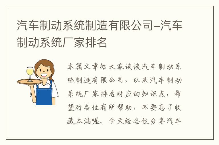 汽车制动系统制造有限公司-汽车制动系统厂家排名