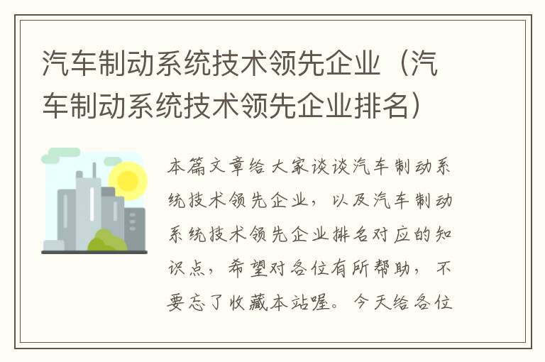 汽车制动系统技术领先企业（汽车制动系统技术领先企业排名）