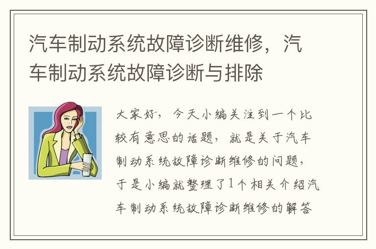 汽车制动系统故障诊断维修，汽车制动系统故障诊断与排除