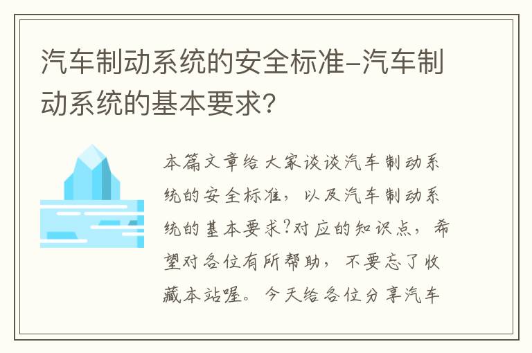 汽车制动系统的安全标准-汽车制动系统的基本要求?