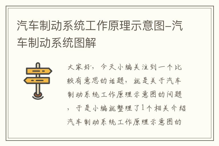 汽车制动系统工作原理示意图-汽车制动系统图解