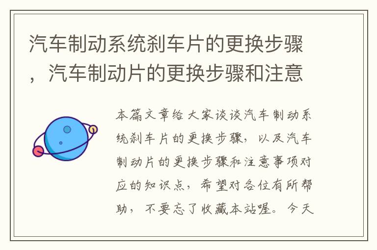 汽车制动系统刹车片的更换步骤，汽车制动片的更换步骤和注意事项