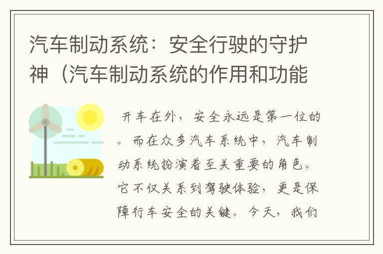 汽车制动系统：安全行驶的守护神（汽车制动系统的作用和功能）