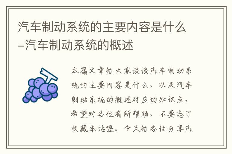 汽车制动系统的主要内容是什么-汽车制动系统的概述