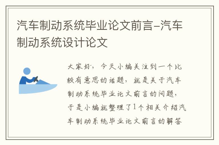 汽车制动系统毕业论文前言-汽车制动系统设计论文