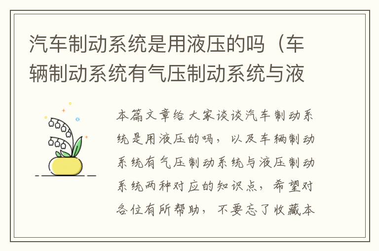 汽车制动系统是用液压的吗（车辆制动系统有气压制动系统与液压制动系统两种）