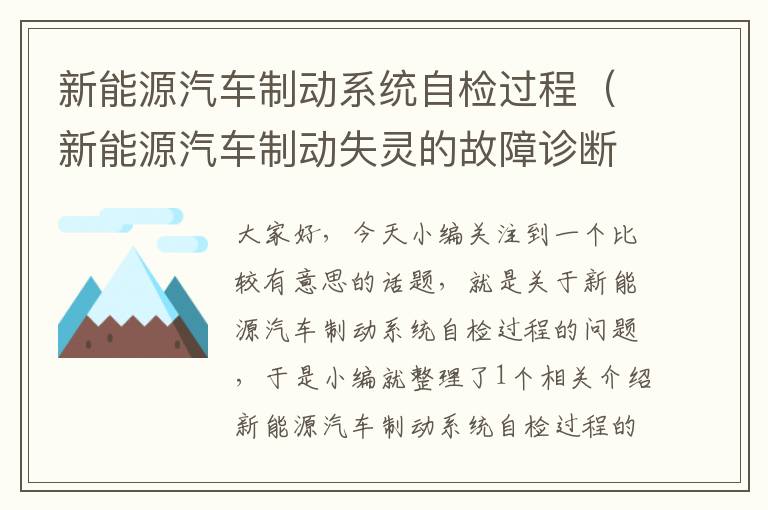 新能源汽车制动系统自检过程（新能源汽车制动失灵的故障诊断工艺流程卡）