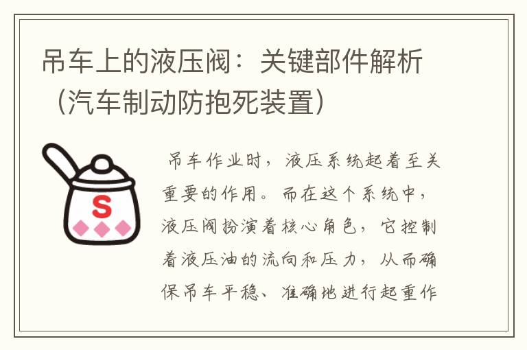 吊车上的液压阀：关键部件解析（汽车制动防抱死装置）