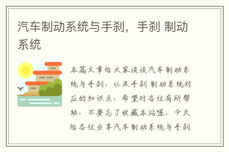 汽车制动系统与手刹，手刹 制动系统