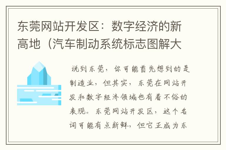 东莞网站开发区：数字经济的新高地（汽车制动系统标志图解大全图）