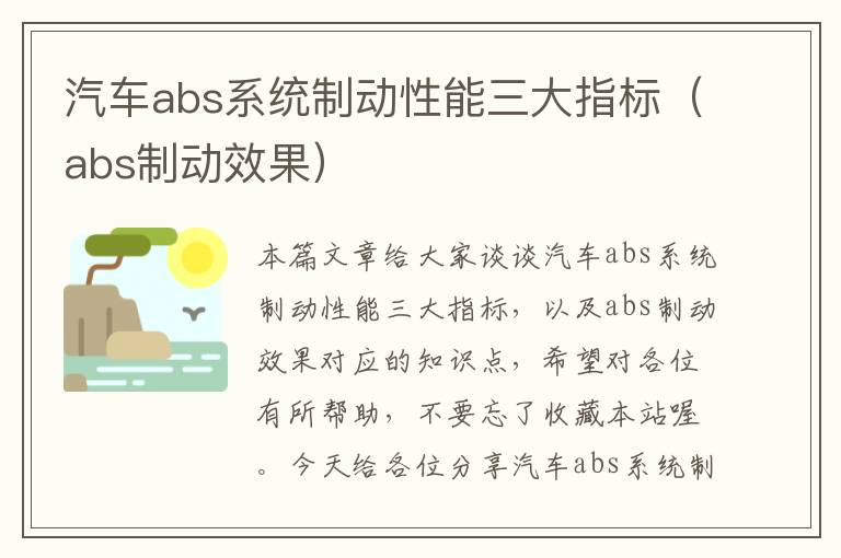 汽车abs系统制动性能三大指标（abs制动效果）