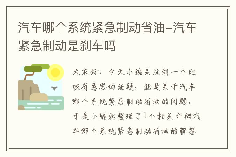 汽车哪个系统紧急制动省油-汽车紧急制动是刹车吗