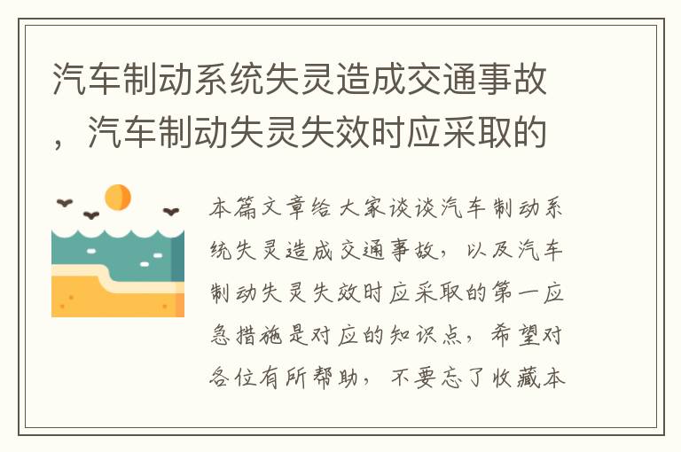 汽车制动系统失灵造成交通事故，汽车制动失灵失效时应采取的第一应急措施是