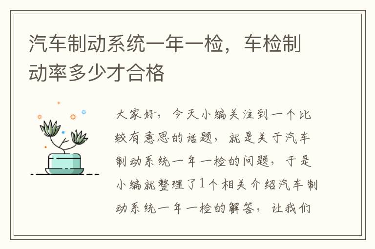 汽车制动系统一年一检，车检制动率多少才合格