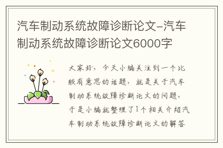 汽车制动系统故障诊断论文-汽车制动系统故障诊断论文6000字