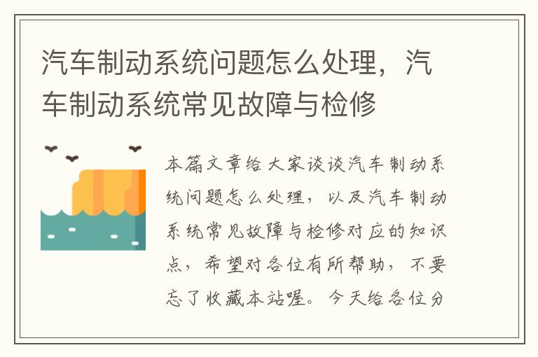 汽车制动系统问题怎么处理，汽车制动系统常见故障与检修