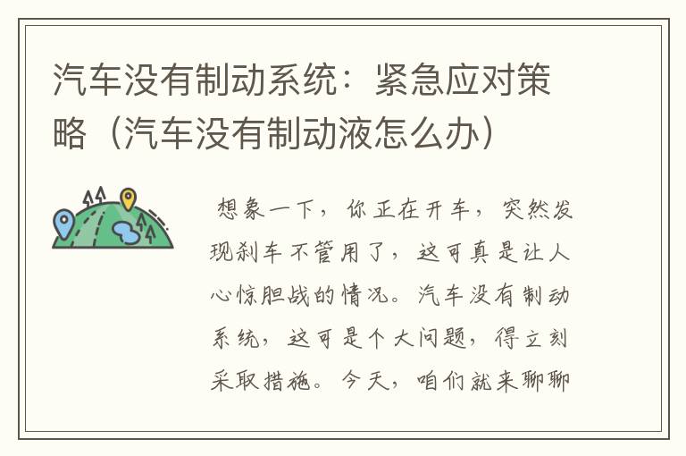 汽车没有制动系统：紧急应对策略（汽车没有制动液怎么办）