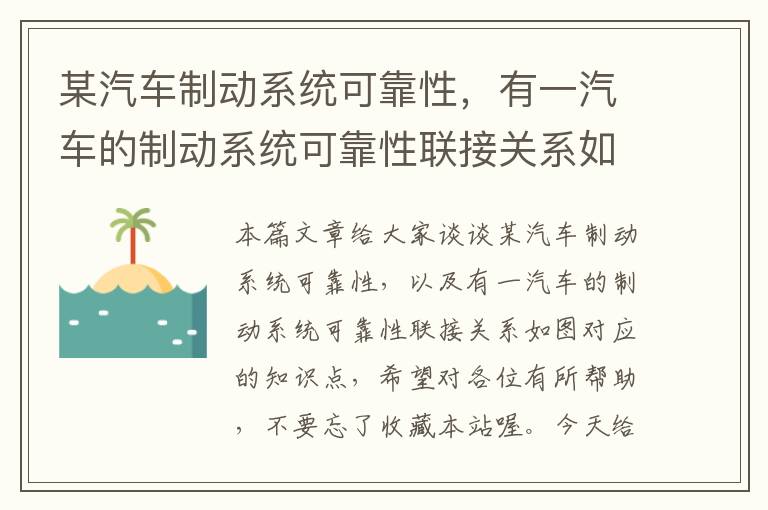 某汽车制动系统可靠性，有一汽车的制动系统可靠性联接关系如图